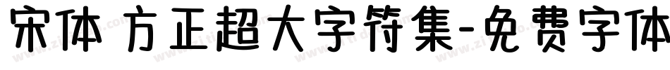 宋体 方正超大字符集字体转换